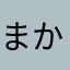 まかしま