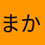 まかたさのやは