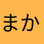 まかたはやはぬ？や