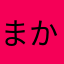 まかたはらなか