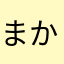 まかたまかなやかなや