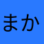 まかな「てさやまけは