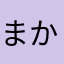 まかない嫁