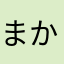 まかない🎵