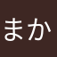 まかなたはゆ