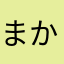 まかなまさま