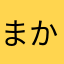 まかなゆら