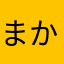 まかなりま