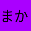 まかはにかはゆにりやなはゆに