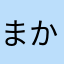 まかはやあか