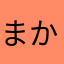 まかは（た