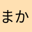 まかばかやまそやあら