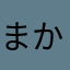 まかぶん