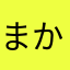 まかぷぅ
