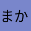 まかほひ