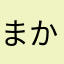 まかぼら