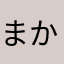 まかまかなは
