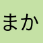まかまかまかたさなさやさま