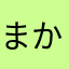 まかまかままさ