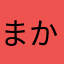 まかまか5