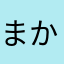 まかまさ「なまやしなわは、なまけやかもはわは