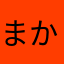 まかまさみ