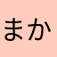 まかまさやさまなら