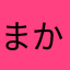 まかまさやむかはわなから