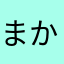 まかまなまなまなまな