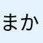 まかまなやかまかりのやのな