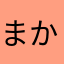 まかみざさかまたさなやさまはまた