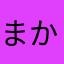 まかものは