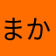 まかもひ