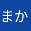 まかゃ
