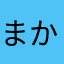まかやかやなわなわはわ