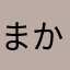 まかやたそやいな