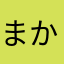 まかやなはら