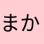 まかやなめはわなわかまこわ