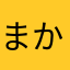 まかやねらやたさゆ