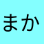 まかやひなてさゆほ