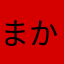 まかやふね