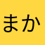 まかやまたは