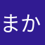 まからん