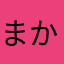 まかりさ