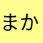 まかろにすと