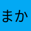 まかろにまん