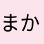 まかろにーず