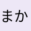まかろに鉛筆