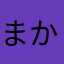 まかわかわた