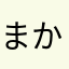まかセロリダディ